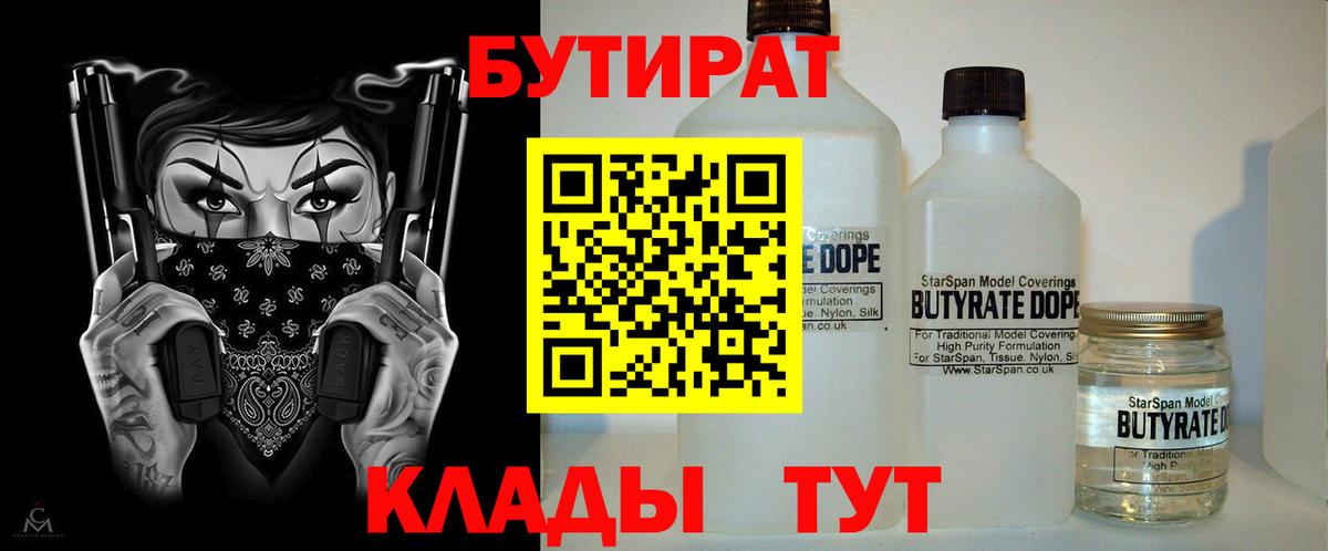 Бутират  Северск  БУТИРАТ бутик 