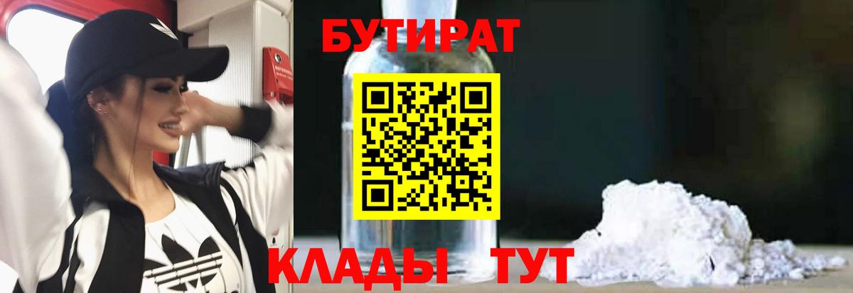 БУТИРАТ вода Северск